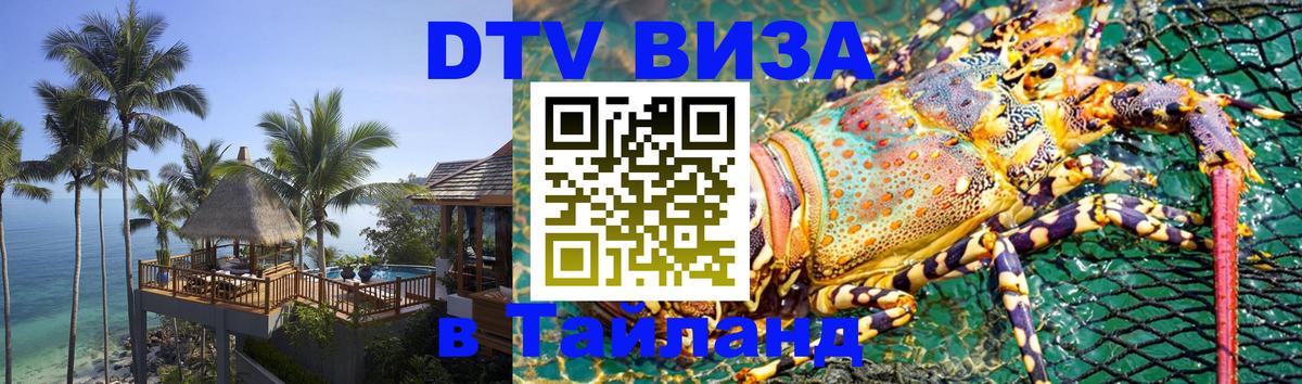 Стоимость и условия DTV визы — оформление в Таиланд под ключ - Подольск 