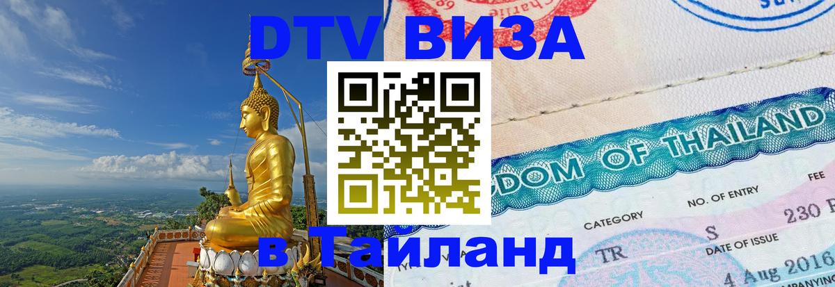 DTV виза Тайланд 
