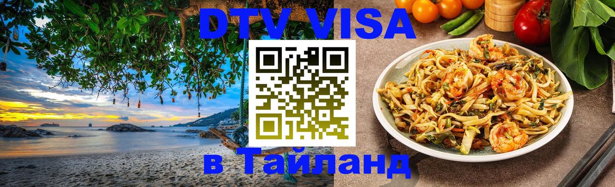 Оформить DTV визу в Тайланд 